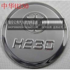 華晨中華駿捷 FSV FRV H230 H530 V5 中華320 油箱裝飾蓋