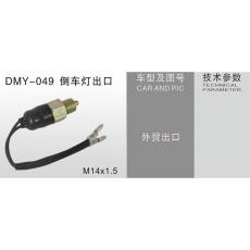 DMY-049倒車燈出口