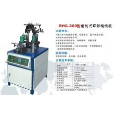 RHC-300型高速環形繞線機