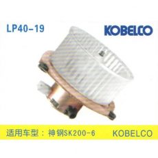 LP40-19 挖機 汽車暖風(fēng)電機