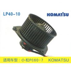 LP40-10 挖機(jī) 汽車暖風(fēng)電機(jī)