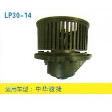 LP30-14 皮卡、面包車(chē) 汽車(chē)暖風(fēng)電機(jī)