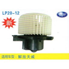 LP20-12 輕卡、農用車 汽車暖風電機