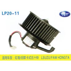 LP20-11 輕卡、農(nóng)用車 汽車暖風(fēng)電機(jī)