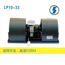 LP10-33 重卡 汽車暖風(fēng)電機