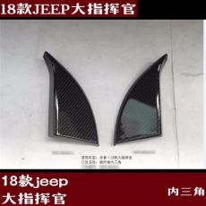 jeep大指揮官內(nèi)三角飾框 改裝專用 裝飾貼 亞光銀 碳纖紋內(nèi)飾