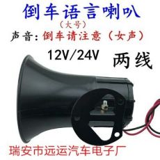 12V24V大功率防水倒車?yán)?大功率語音倒車?yán)? class=