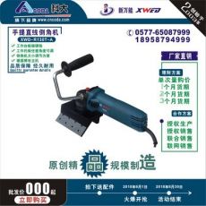 手持直邊倒角機(jī)XWD-R130T-A多動(dòng)能倒角機(jī)任意角度倒角機(jī)倒角器