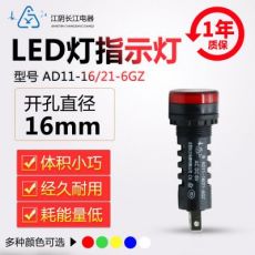 正品江陰長江電器16mmLED信號指示燈AD11-16/21/41-6GZ紅綠黃藍白