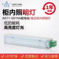 正品江陰長江電器LED柜內照明燈AD11-GD10A-1/2（CJTD-A1-120J）